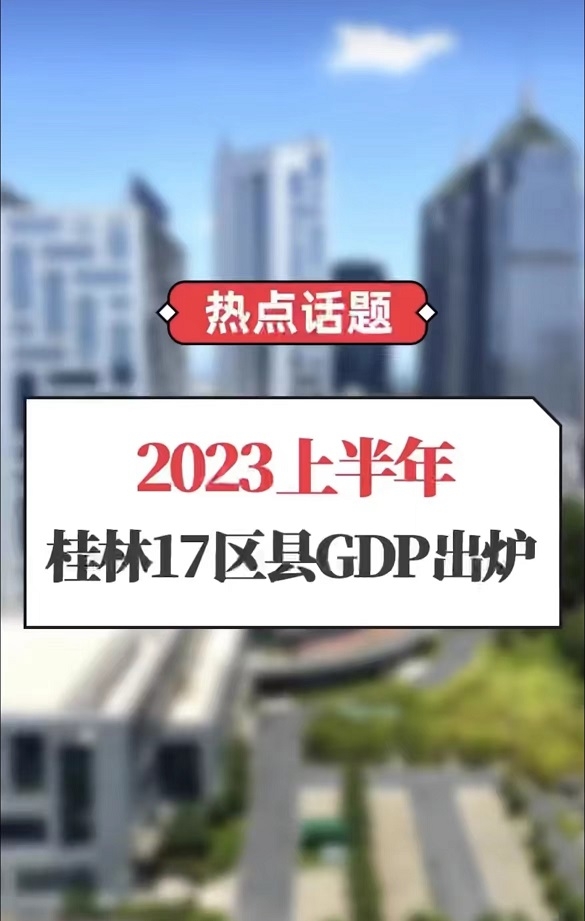 2023年桂林所有区域gdp排行最新出炉！一起来看看吧